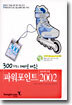 300가지 테마로 배우는 파워포인트 2002