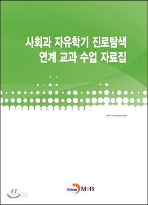 사회과 자유학기 진로탐색 연계 교과 수업 자료집