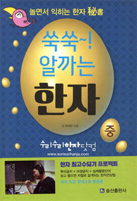 쑥쑥 알까는 한자 중