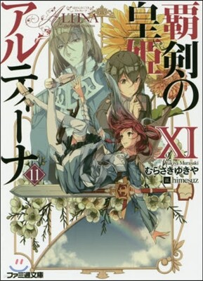 覇劍の皇姬アルティ-ナ(11)