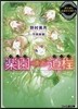 樂園への淸く正しき道程(4)國王樣と樂園の花嫁たち