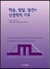 학습, 발달, 발견의 신경학적 기초