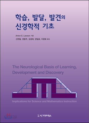 학습, 발달, 발견의 신경학적 기초