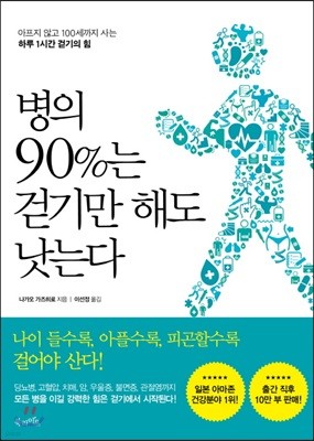 병의 90%는 걷기만 해도 낫는다