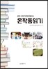 온작품읽기