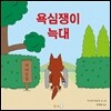 욕심쟁이 늑대