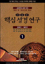 핵심 성경 연구 1