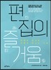 편집의 즐거움