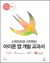 스위프트로 시작하는 아이폰 앱 개발 교과서