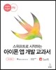스위프트로 시작하는 아이폰 앱 개발 교과서