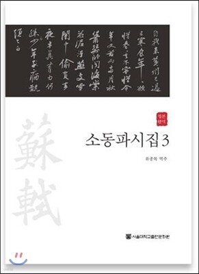 소동파시집 3