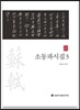 소동파시집 3