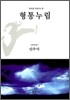형통누림