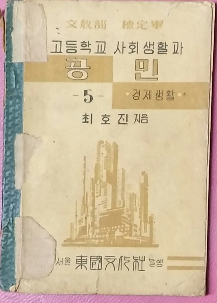 공민5 (고등학교 사회생활과) 경제생활-1951년발행