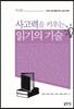 사고력을 키우는 읽기의 기술