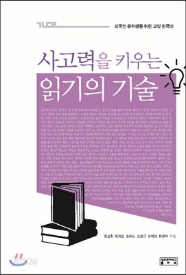 사고력을 키우는 읽기의 기술