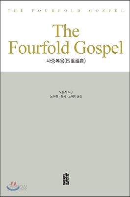 The Fourfold Gospel 사중복음