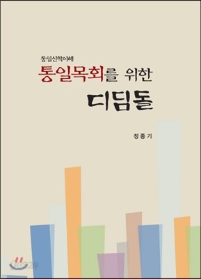 통일 목회를 위한 디딤돌