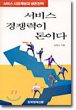 서비스 경쟁력이 돈이다