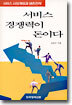 서비스 경쟁력이 돈이다