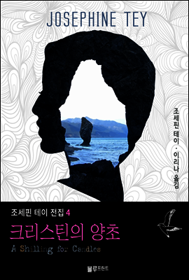 크리스틴의 양초 - 조세핀 테이 전집 4