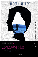 크리스틴의 양초 - 조세핀 테이 전집 4