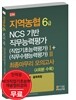 지역농협 6급 NCS 기반 직무능력평가 직업기초능력평가 1 + 직무수행능력평가 2 최종마무리 모의고사