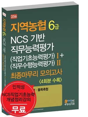 지역농협 6급 NCS 기반 직무능력평가 직업기초능력평가 1 + 직무수행능력평가 2 최종마무리 모의고사