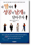 내 딸에게 성공의 날개를 달아주자