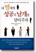 내 딸에게 성공의 날개를 달아주자