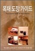 목재 도장 가이드