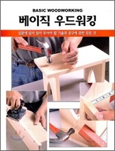 베이직 우드워킹
