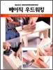 베이직 우드워킹