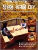 정원용 목제품 DIY