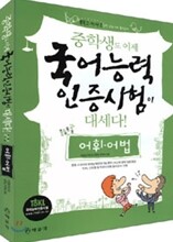 중학생도 이제 국어능력인증시험이 대세다 어휘ㆍ어법