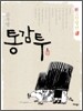 통감투 1
