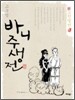 바니주생전