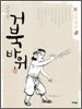 거북바위 1
