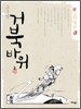 거북바위 2