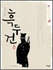 흑두건 1