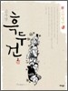 흑두건 2
