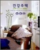 건강주택