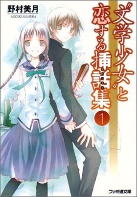 "文學少女"と戀する揷話集(1)