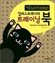 일러스트레이터 트레이닝 북