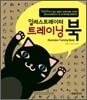 일러스트레이터 트레이닝 북