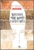 잊지 마라, 벽을 눕히면 다리가 된다