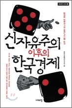 신자유주의 이후의 한국경제