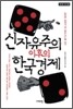 신자유주의 이후의 한국경제