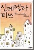 신데렐라 티쓰