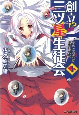 創立!?三ツ星生徒會(1)そのとき戀3がはじまった